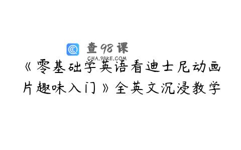 《零基础学英语看迪士尼动画片趣味入门》全英文沉浸教学