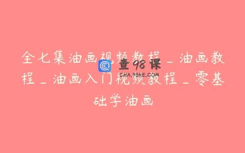 全七集油画视频教程_油画教程_油画入门视频教程_零基础学油画