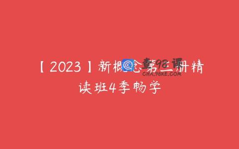 【2023】新概念第三册精读班4季畅学