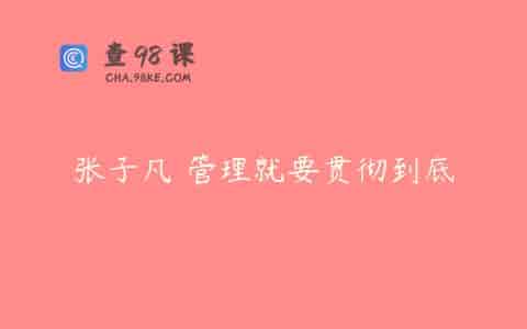 张子凡 管理就要贯彻到底