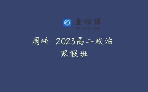 周峤矞 2023高二政治 寒假班