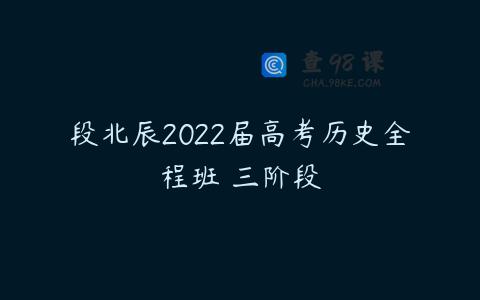 段北辰2022届高考历史全程班 三阶段