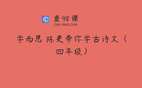 学而思 陈更带你学古诗文（四年级）
