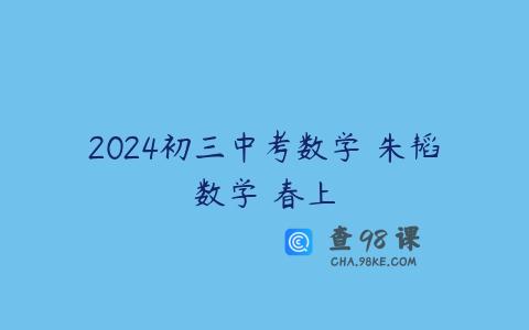 2024初三中考数学 朱韬数学 春上