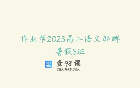 作业帮2023高二语文邵娜暑假S班
