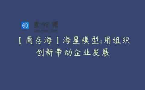【商存海】海星模型:用组织创新带动企业发展
