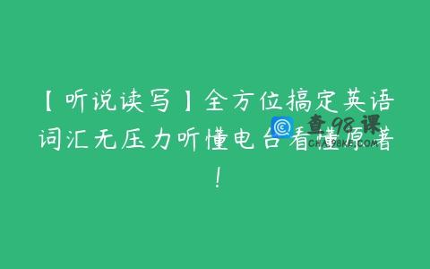 【听说读写】全方位搞定英语词汇无压力听懂电台看懂原著！
