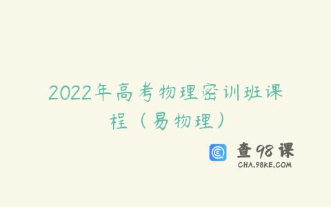 2022年高考物理密训班课程（易物理）