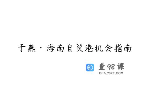 于燕·海南自贸港机会指南