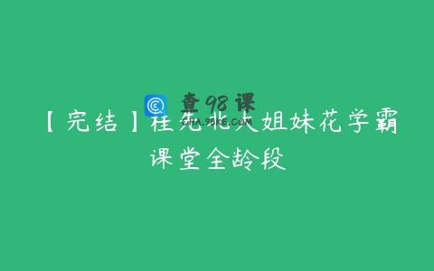 【完结】桂先北大姐妹花学霸课堂全龄段