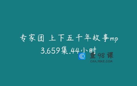 专家团 上下五千年故事mp3.659集.44小时