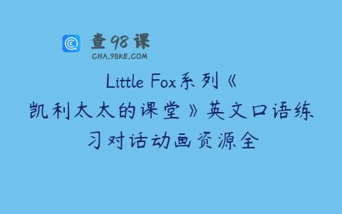 Little Fox系列《凯利太太的课堂》英文口语练习对话动画资源全
