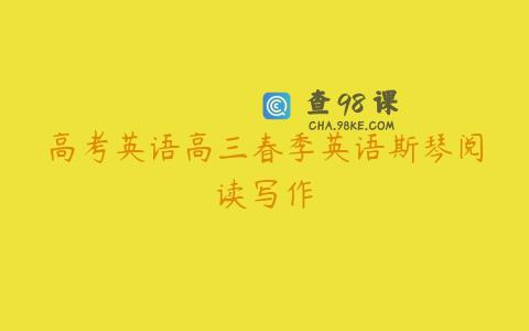 高考英语高三春季英语斯琴阅读写作