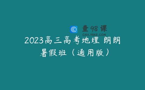 2023高三高考地理 朗朗 暑假班（通用版）