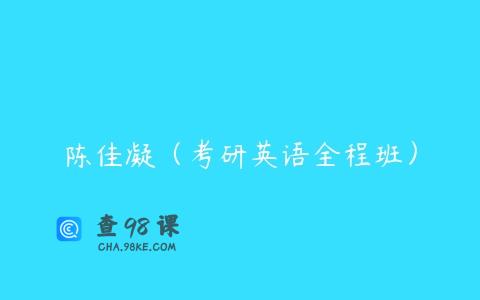 陈佳凝（考研英语全程班）