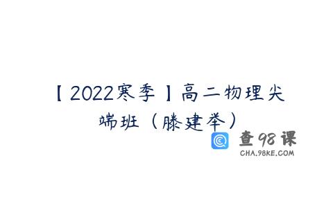 【2022寒季】高二物理尖端班（滕建举）