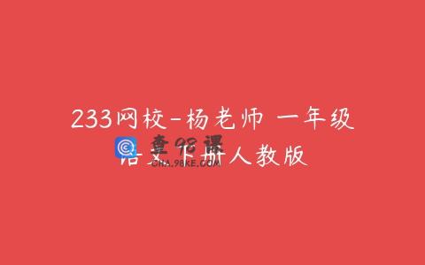 233网校-杨老师 一年级语文下册人教版
