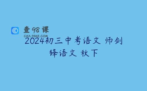 2024初三中考语文 师剑锋语文 秋下
