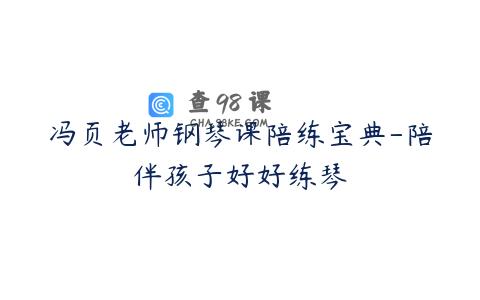 冯页老师钢琴课陪练宝典-陪伴孩子好好练琴