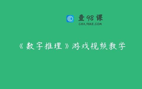 《数字推理》游戏视频教学