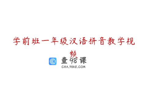 学前班一年级汉语拼音教学视频