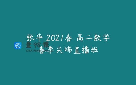 张华 2021春 高二数学春季尖端直播班