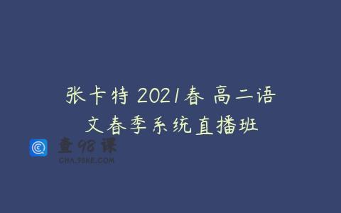 张卡特 2021春 高二语文春季系统直播班
