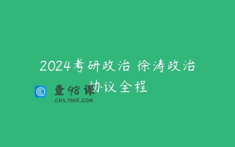 2024考研政治 徐涛政治协议全程