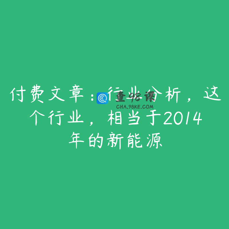 付费文章：行业分析，这个行业，相当于2014年的新能源