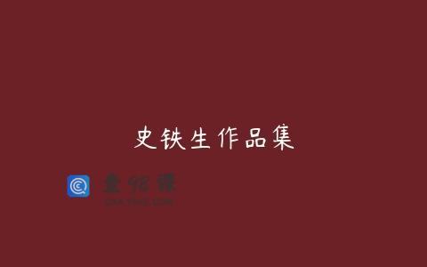 史铁生作品集
