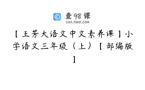 【王芳大语文中文素养课】小学语文三年级（上）【部编版】