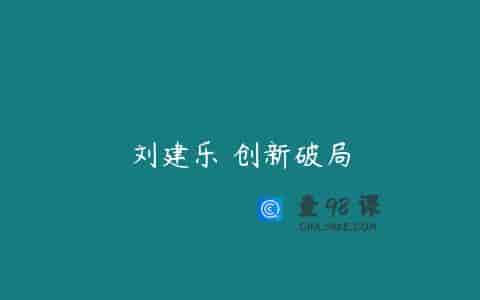 刘建乐 创新破局