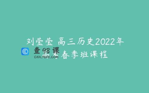 刘莹莹 高三历史2022年高考春季班课程