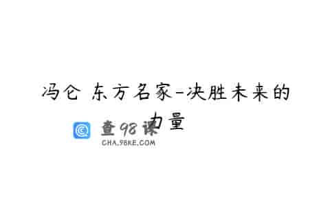 冯仑 东方名家-决胜未来的力量