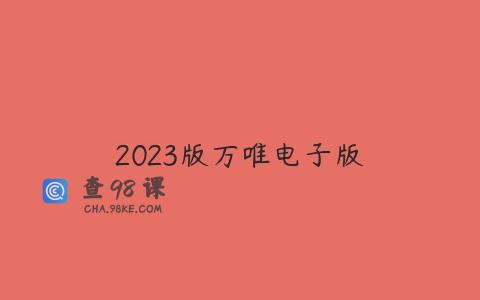 2023版万唯电子版