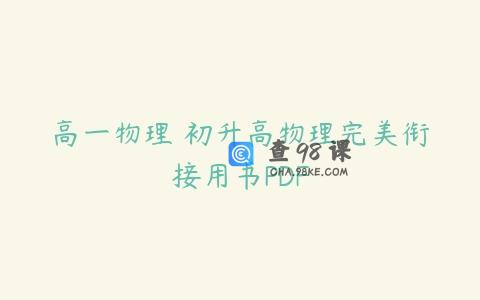 高一物理 初升高物理完美衔接用书PDF