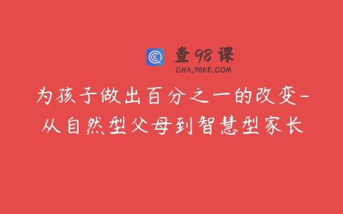 为孩子做出百分之一的改变-从自然型父母到智慧型家长