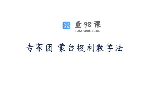 专家团 蒙台梭利教学法