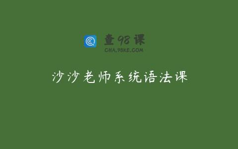 沙沙老师系统语法课