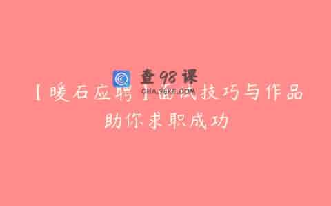 【暖石应聘】面试技巧与作品助你求职成功