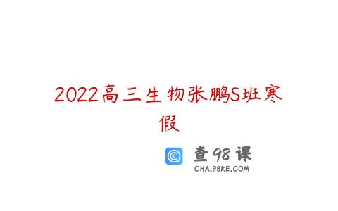 2022高三生物张鹏S班寒假