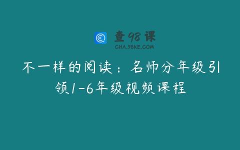 不一样的阅读：名师分年级引领1-6年级视频课程