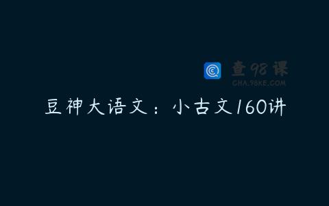 豆神大语文：小古文160讲