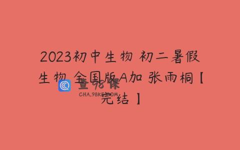 2023初中生物 初二暑假生物 全国版A加 张雨桐【完结】