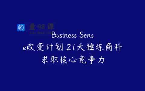 Business Sense改变计划 21天锤炼商科求职核心竞争力