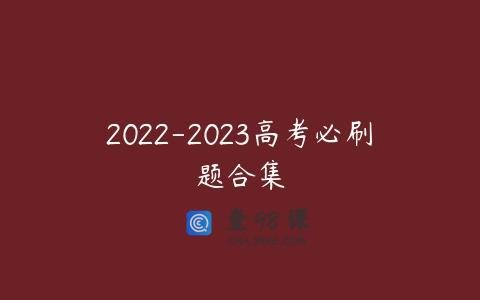 2022-2023高考必刷题合集