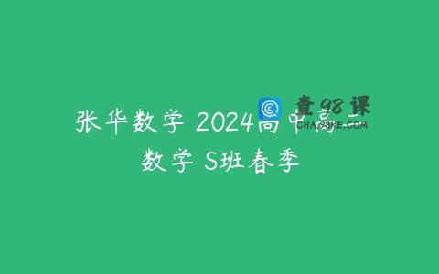 张华数学 2024高中高二数学 S班春季
