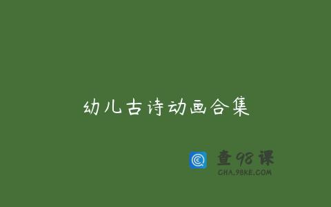 幼儿古诗动画合集