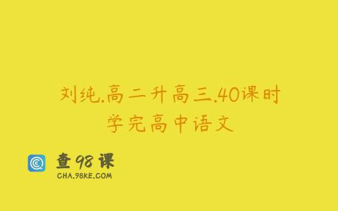 刘纯.高二升高三.40课时学完高中语文