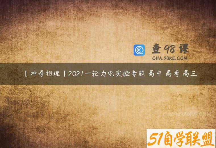 【坤哥物理】2021一轮力电实验专题 高中 高考 高三